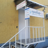 Пробир-ка на Бакинской