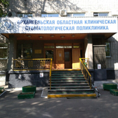 Областная стоматологическая поликлиника