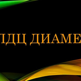 Лечебно-диагностический центр «Диамед+»