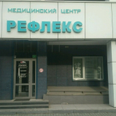Медицинский Центр «Рефлекс»