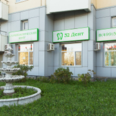 Стоматология 32 Дент