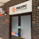 Медицинский центр «Ра-Курс»