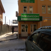 Медицинский центр «Медисон»