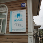 Центр стоматологии «Норма»