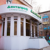 Дентапроф на Гагарина 16А