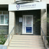 Варикоза Нет на Иркутской, клиника лазерной хирургии