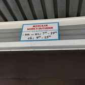 Женская консультация №1