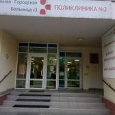 Центральная городская больница №3 (ЦГБ №3)