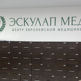 Эскулап Мед, центр европейской медицины