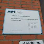 Центр МРТ на Мало-Тобольской 1