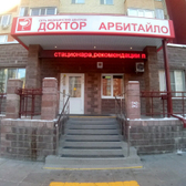 Доктор Арбитайло на Заречном