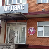 Медэкс, медицинский центр