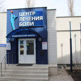 Центр лечения боли на Маршака