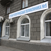 Стоматологическая поликлиника № 5