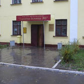 Городская больница № 5