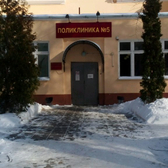 Городская поликлиника № 5