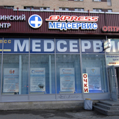ЭкспрессМедСервис, медицинский центр