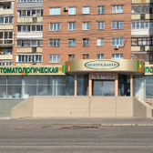 Детская стоматологическая поликлиника Центральная