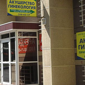 Клиника «Аэлита-М»