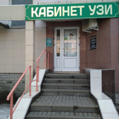 Кабинет УЗИ Назарова