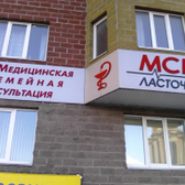 Ласточка, медицинская семейная консультация