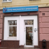 Центр иммунологии и репродукции на Войковской