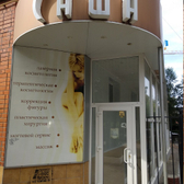 Косметология «Саша»