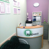 Аррика, стоматологическая клиника