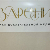 Клиника Озарение