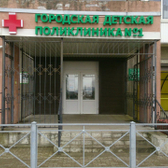 Детская поликлиника №1 на Трибуца