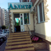 Стоматология «Аэлита»