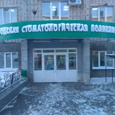 Стоматологическая поликлиника №2 на Чапаева