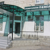 Волгоградская стоматологическая клиника «Поволжье»
