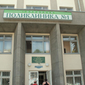Городская поликлиника №1