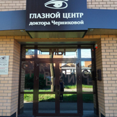 «Глазной центр доктора Черниковой»