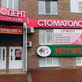 Ортодент на Дериглазова