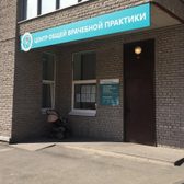 Центр общей врачебной практики г. Кудрово