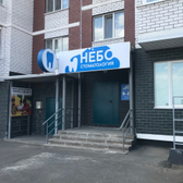 Стоматология «Небо», Стоматология
