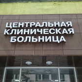 ООО «Центральная клиническая больница (ЦКБ)»