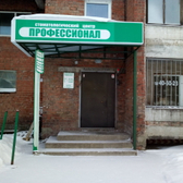 Стоматологическая клиника «Профессионал»