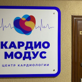 КардиоМодус, центр кардиологии
