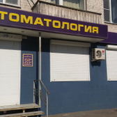 Зубная фея на Ленинском