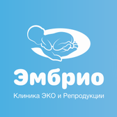 Клиника ЭКО и репродукции «Эмбрио»