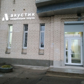 Центр современного слухопротезирования