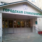 Стоматологическая поликлиника №4 на Социалистической