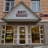 Центр Профилактической Медицины, клиника