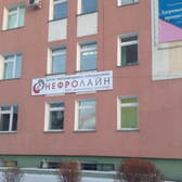 Нефролайн, диализный центр