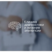Клиника диагностики и лечения эпилепсии, Неврологическая клиника