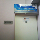 Стоматологический центр «Dental Spa»