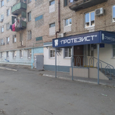 Стоматологическая клиника Протезист на Куликова